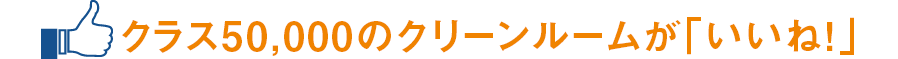 クラス50,000のクリーンルームが「いいね!」