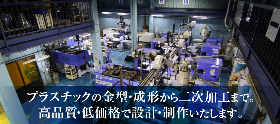 プラスチックの金型・成形から二次加工まで。高品質・低価格で設計・制作いたします。